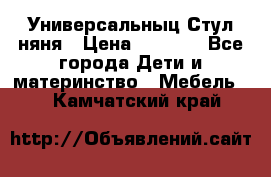 Универсальныц Стул няня › Цена ­ 1 500 - Все города Дети и материнство » Мебель   . Камчатский край